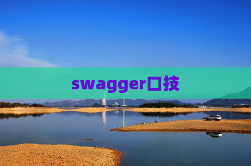 swagger口技